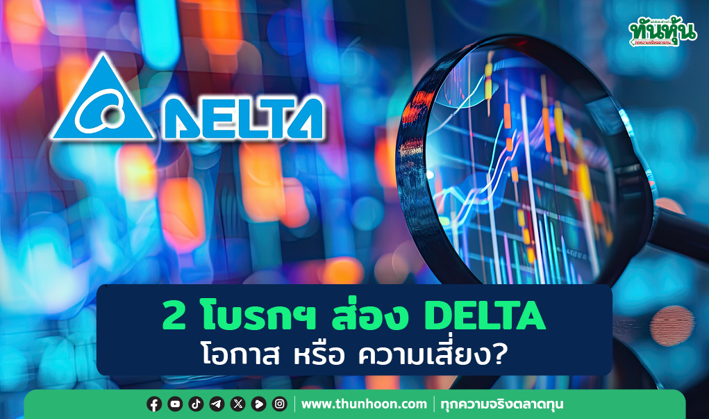 2 โบรกฯ ส่อง DELTA โอกาส หรือ ความเสี่ยง?	